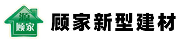 山東顧家新型建材有限公司